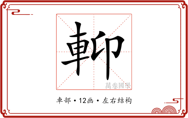 𨋕 𨋕