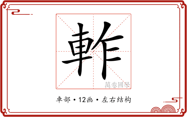 𨋘