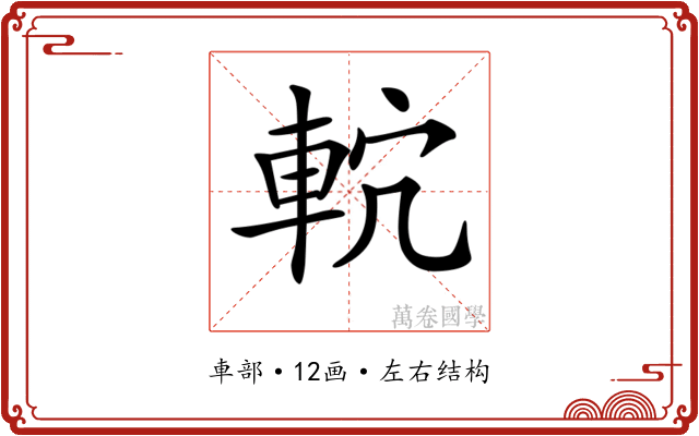 𨋠