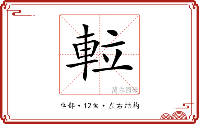 𨋢 𨋢