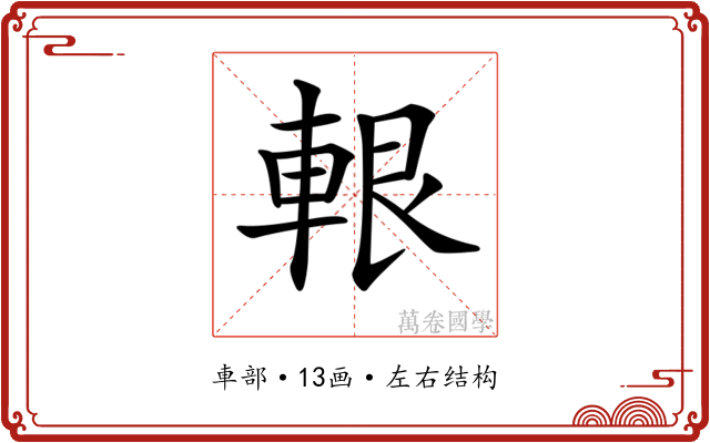 𨋨