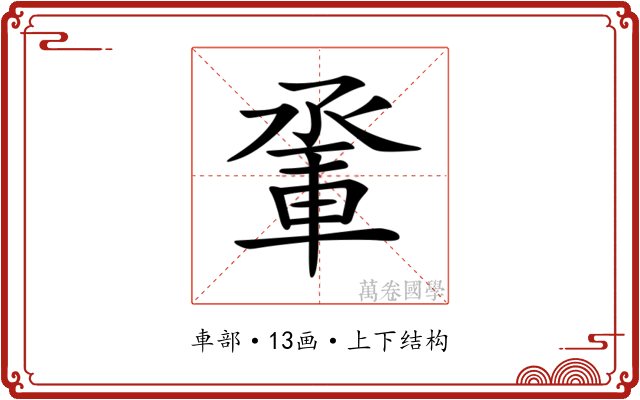 𨋬 𨋬