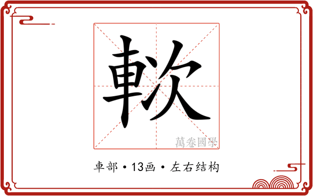 𨋰