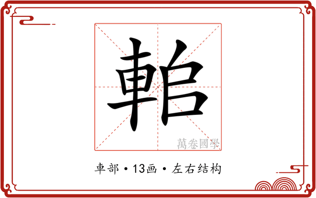 𨋱