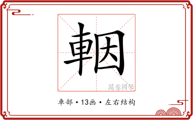 𨋳