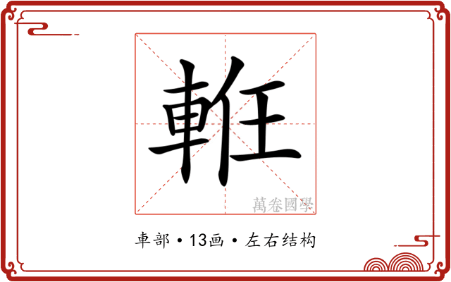 𨋶
