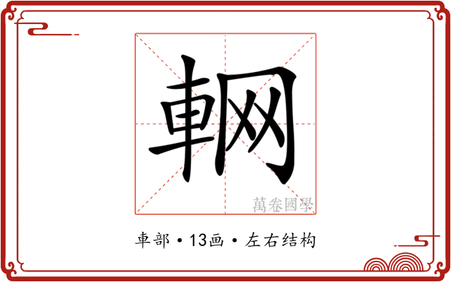 𨋹