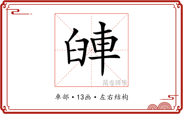 𨋺
