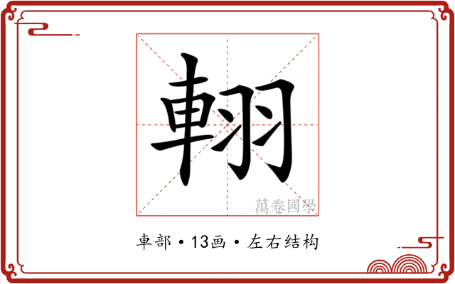 𨋾