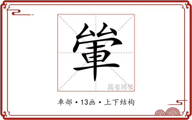 𨋿