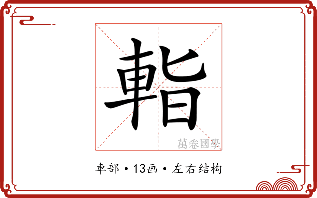 𨌁