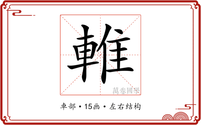 𨌴