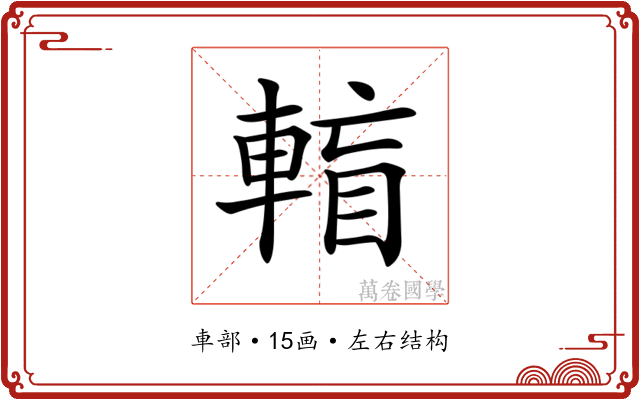 𨌶