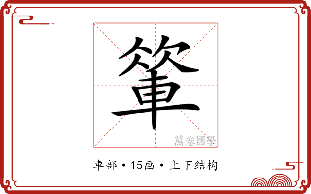 𨍁