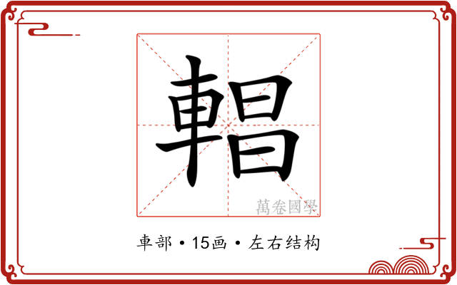 𨍆