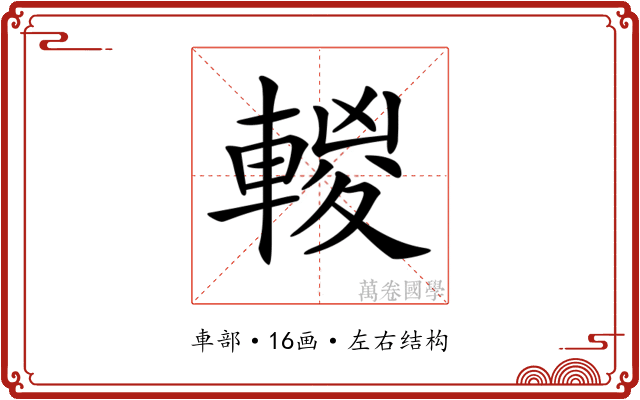 𨍈 𨍈