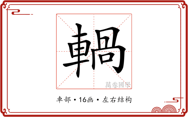 𨍋 𨍋
