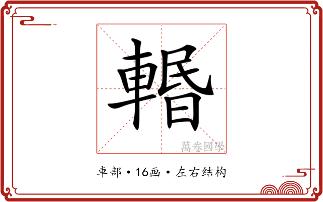 𨍌