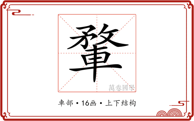 𨍎 𨍎