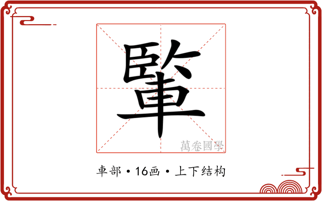 𨍒 𨍒