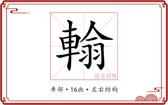 𨍚