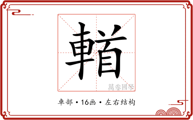 𨍣