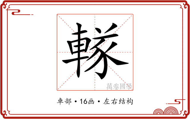 𨍨