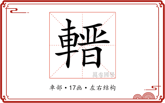 𨍬 𨍬