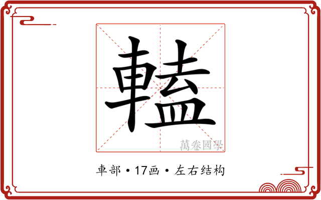 𨍰