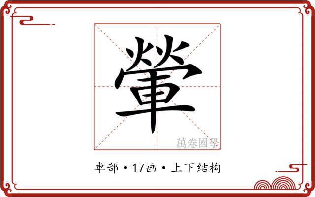 𨍶 𨍶