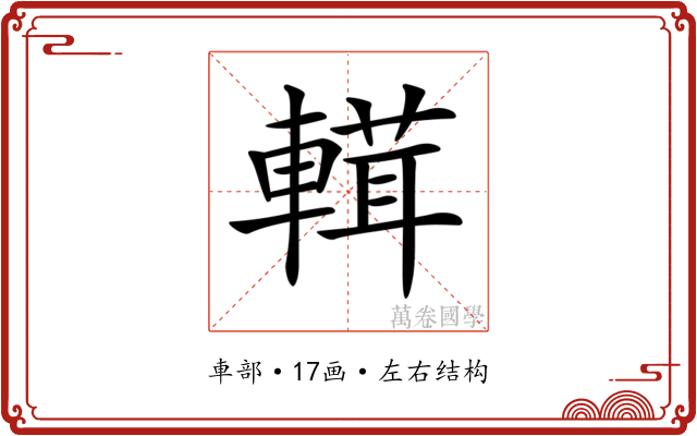 𨍷