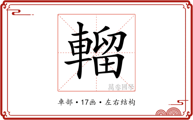 𨍸