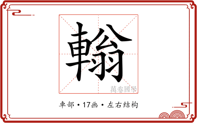 𨎃