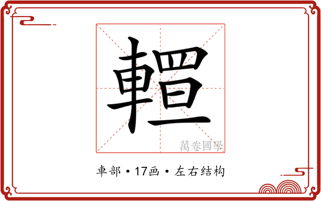 𨎅
