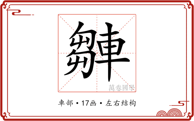 𨎆