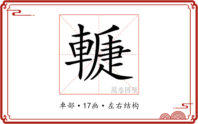 𨎉