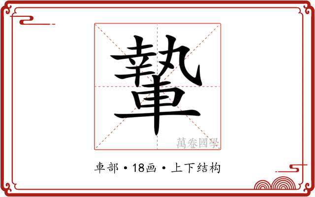 𨎌 𨎌