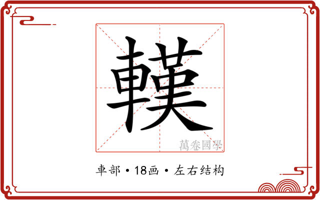 𨎔