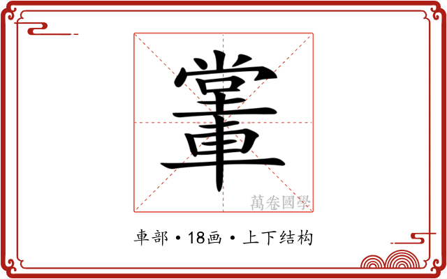 𨎖