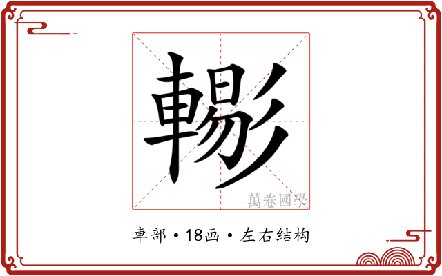𨎗