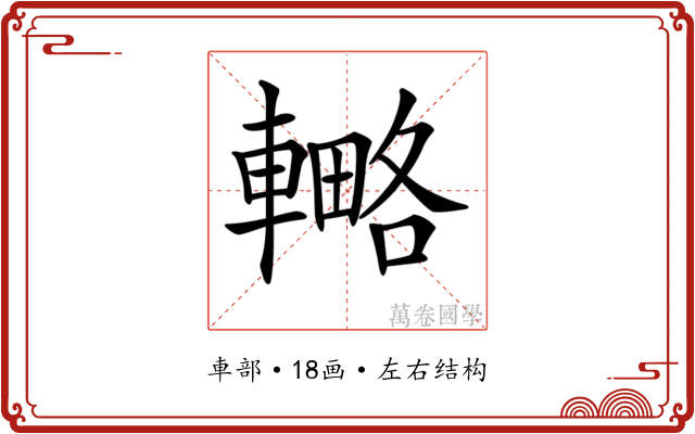 𨎟