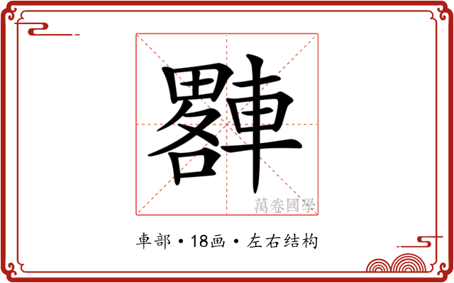 𨎠