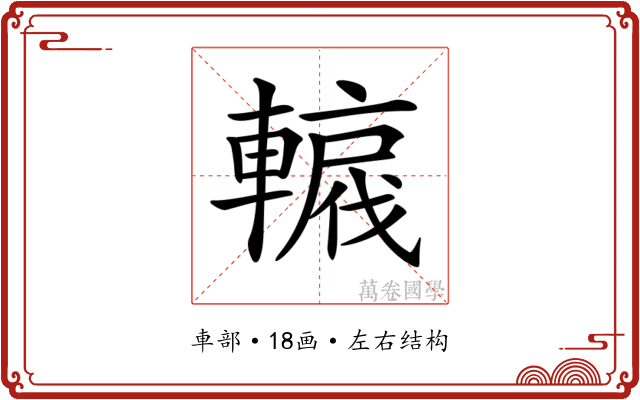𨎡