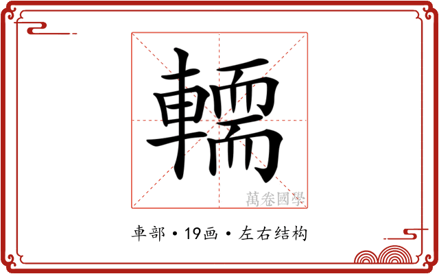 𨎪