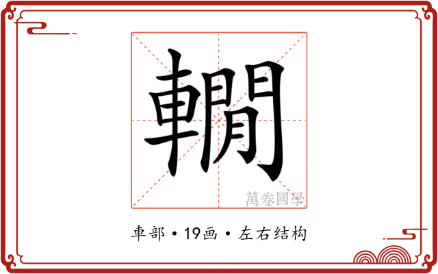 𨎫