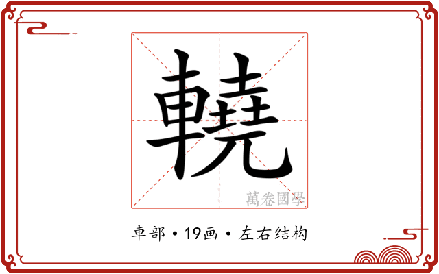 𨎬 𨎬