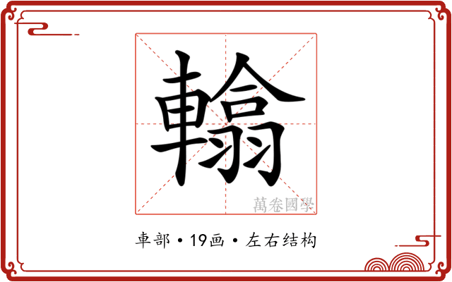𨎰