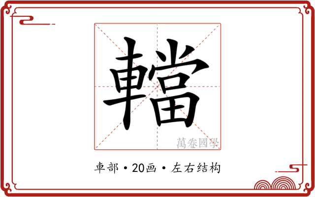 𨎴 𨎴