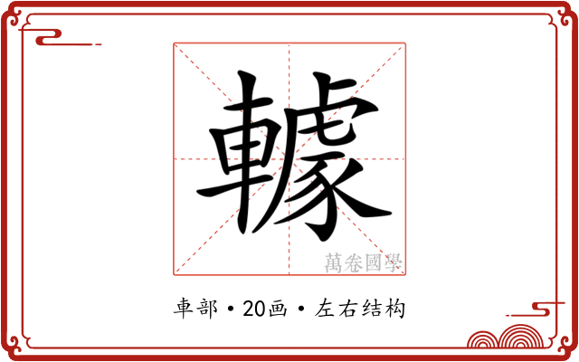 𨎶 𨎶