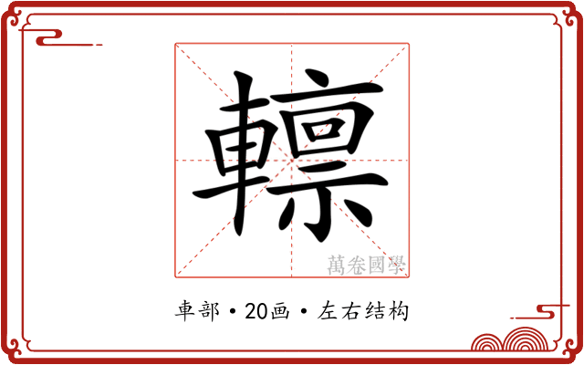 𨎺